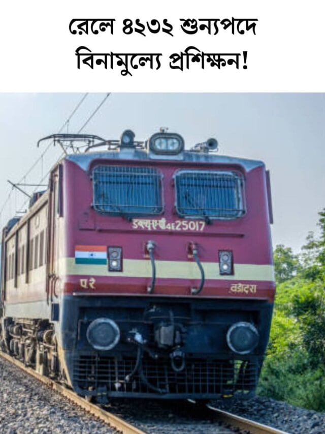 Railway Vacancy 4232 Post: রেলে ৪২৩২ শুন্যপদে বিনামুল্যে প্রশিক্ষন! অনলাইনে আবেদন করো এইভাবে।