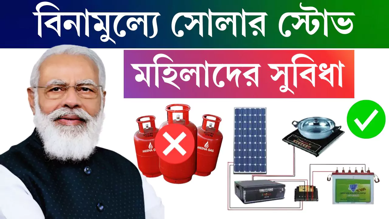 Free Solar Stove Yojana 2025