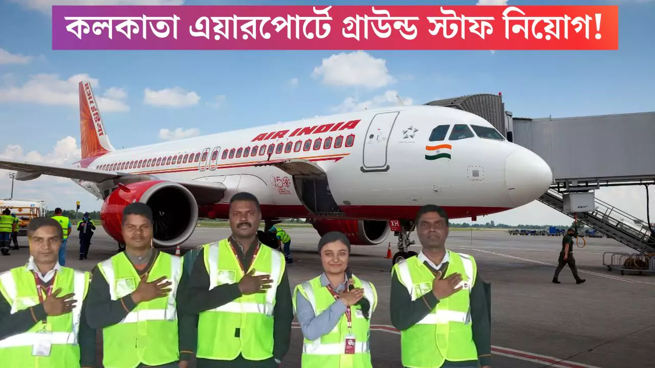 Kolkata Airport Recruitment 2025