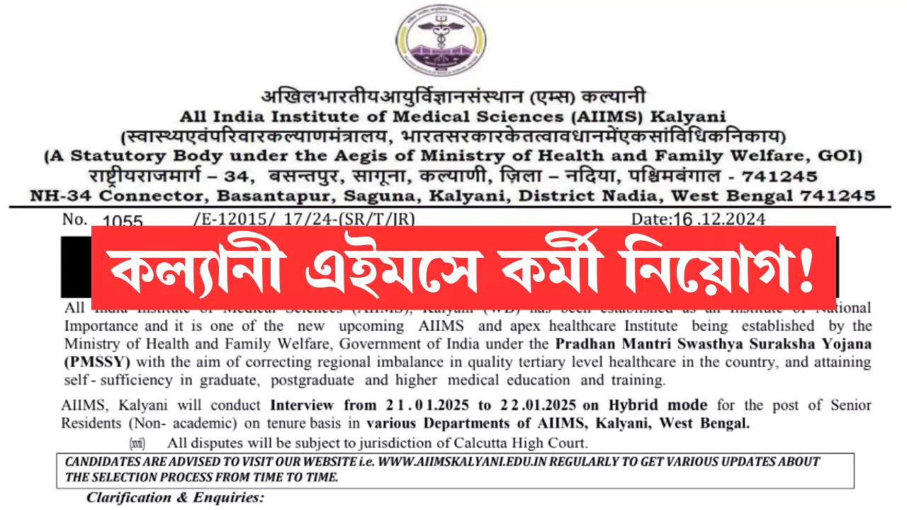 Kalyani AIIMS Recruitment 2025