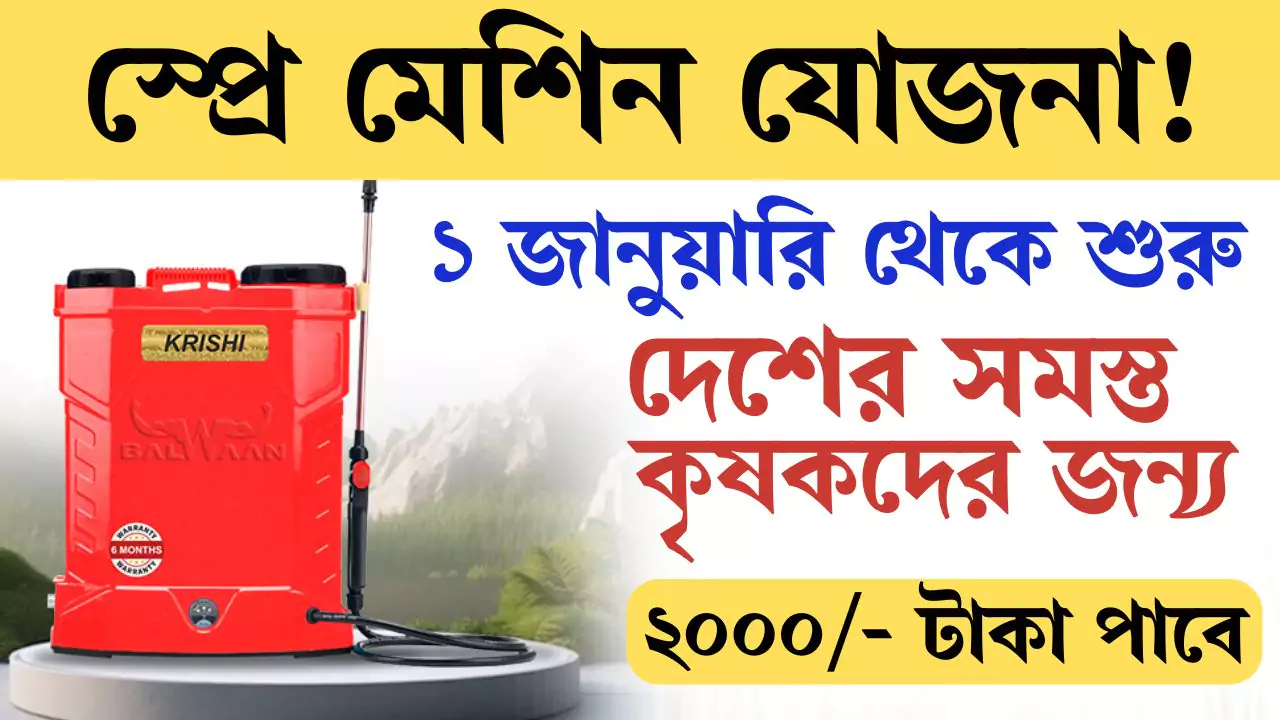 Spray Pump Subsidy Scheme