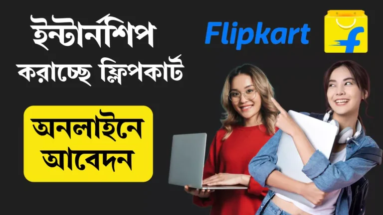Flipkart Internship 2025