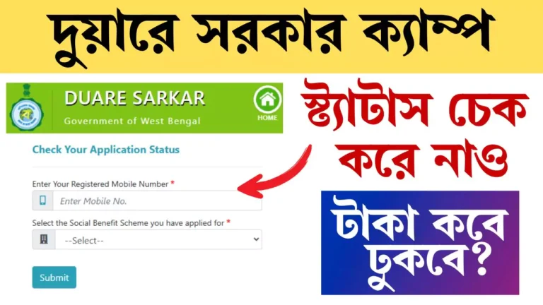Duare Sarkar Camp Status Check