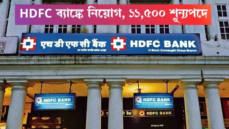 HDFC Bank Recruitment