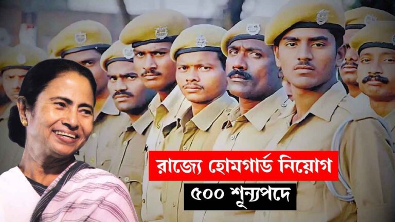 WB Homeguard Recruitment 2025