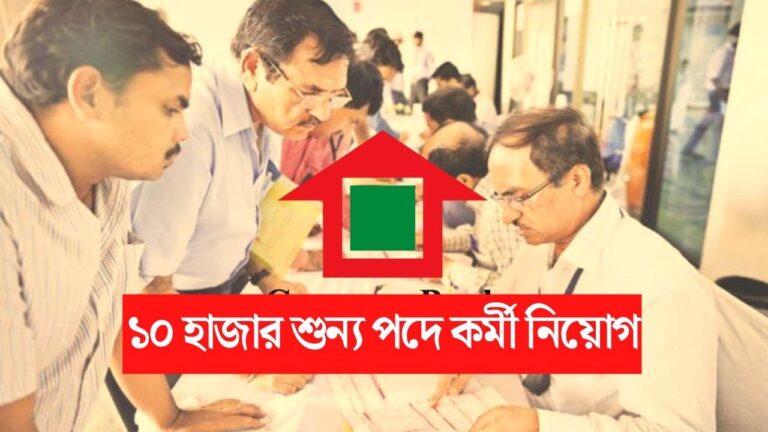 গ্রামীণ ব্যাঙ্কে নিয়োগ