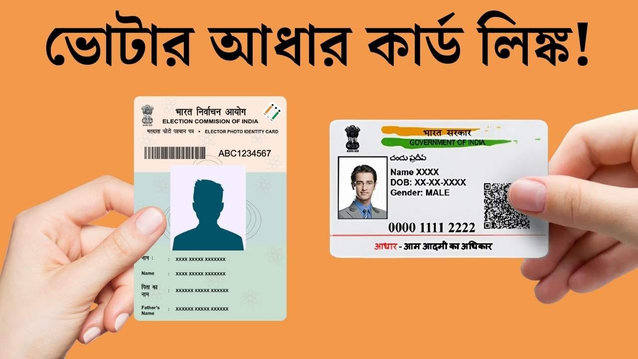 ভোটার আধার লিঙ্ক