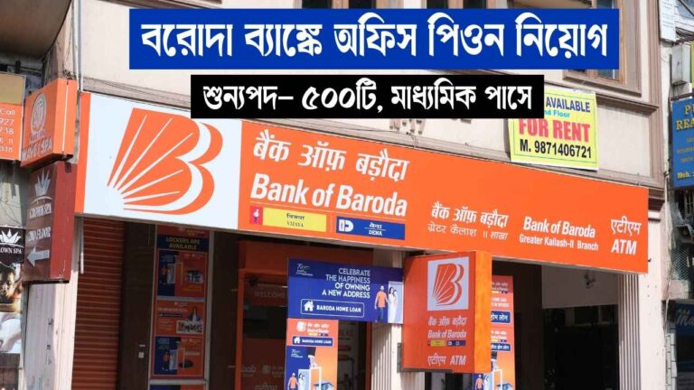 Baroda Bank Office Peon Recruitment 2025