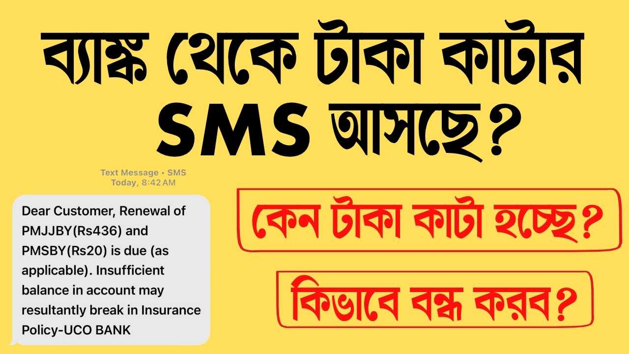 ব্যাঙ্ক থেকে টাকা কাটার SMS আসছে?