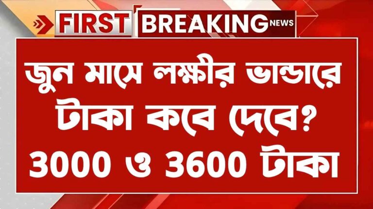 Lokkhir Bhandar June Maser Taka Kobe Debe