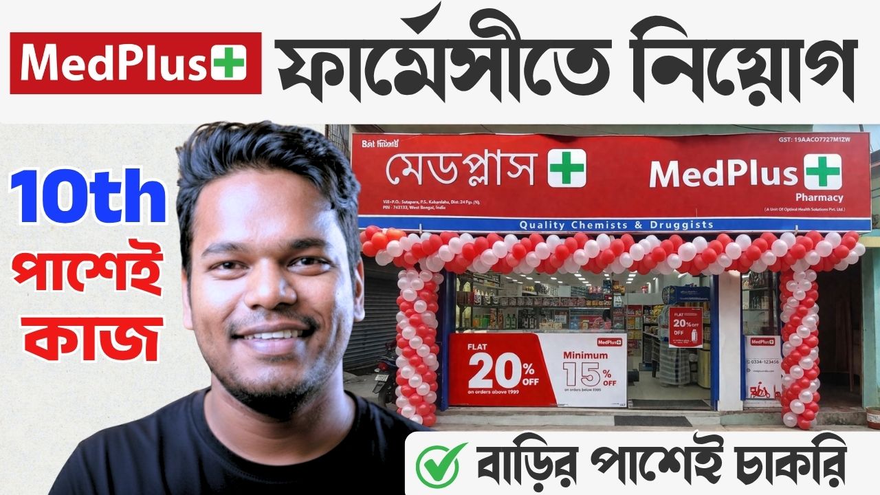 MedPlus Recruitment in West Bengal 2026
